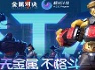 NExT工作室新作《金属对决》亮相2020Chinajoy
