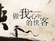 极光计划复古武侠RPG《我的侠客》亮相2020Chinajoy