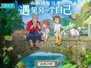 《小森生活》最全玩法视频来袭,与你相遇2020