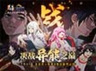 一人之下手游高燃CG!全新PVP异人联赛系统已上线!