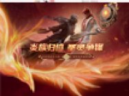 《斗破苍穹手游》年度资料片隆重上线,远古八族新职业“炎族”登场!