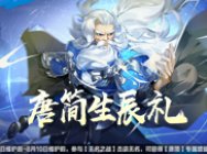 狭义长存,此生不负!《剑网3:指尖江湖》唐简生辰福利活动开启!