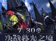 【逆战】重返焦土,决战暮光之境!