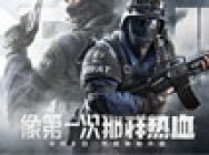 生化模式、坦克玩法,CFHD等你热血体验!