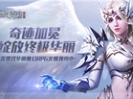 奇迹加冕!全民奇迹2革新玩法华丽大赏