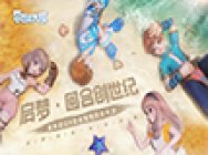 启梦·回合创世纪!首款虚幻4回合手游启梦测试今日开启!