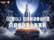 硝烟再起!《红警OL》S3巅峰联赛等你来征服!