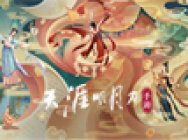 【天涯明月刀手游】终极测试8.31开启,乐舞主题华裳惊艳曝光