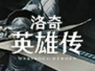 心怀大义的高贵骑士!《洛奇英雄传》新角色铠尔9.22登场
