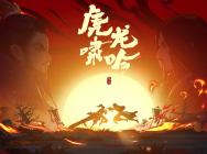 【剑网3指尖江湖】全新版本“虎啸龙吟”预告超燃上线