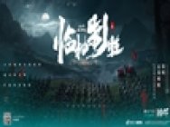 昼伏夜出,一举奇袭!即刻预约!来《鸿图之下》感受极致策略!
