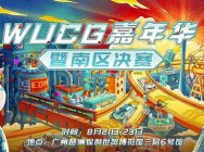 WUCG与萤火虫三年携手,见证WUCG嘉年华创新升级