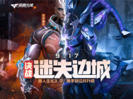 CF全新生化再临,决战迷失边城!