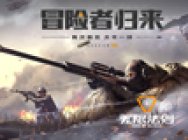 《无限法则》冒险者第十赛季官方宣传片-冒险者归来