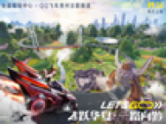 QQ飞车全新贵州赛道,9/24绚烂上线!