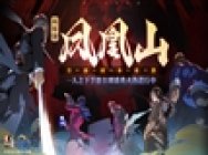 《一人之下》手游CG全新演绎,公测盛典现已开启!