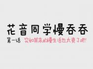 花音同学慢吞吞(一)