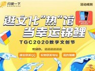 你一票我一票,文化“热”馆就出道!《闪现一下》xTGC壕送“苹果三件套”