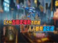 五周年福利大放送,人人都有蓝龙魂