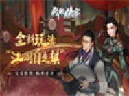 《我的侠客》全新玩法“江湖自走棋”来袭!无需练级,畅爽对决!