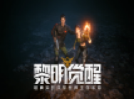 《黎明觉醒》角色&怪物建模展示