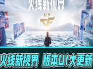 火线新视界,版本UI大更新