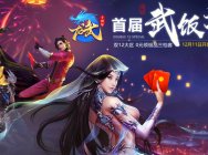永久坐骑时装点击就送?《龙武》武饭节活动今日开启