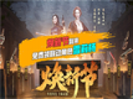 焕新节预热活动永久道具送不停