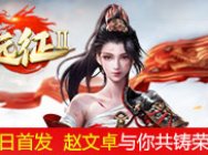 《远征2》手游今日公测 赵文卓与你共铸荣耀