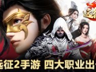 万人围攻,《远征2》手游四大职业力战群雄!