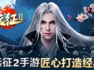赵文卓拍摄花絮曝光 《远征2》手游匠心打造经典