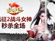 别人打不赢的架 《远征2》手游这位女神全秒杀
