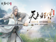 天刀手游全平台公测,年度资料片《天上白玉京》来袭!