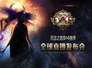 【流放之路】S14全球直播发布会