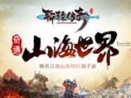 2021轩辕传奇带你走进山海世界