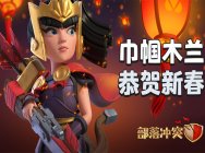 弓箭女皇重回沙场 《部落冲突》木兰皮肤返场回归
