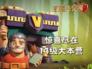 部落冲突丛林主题大更新 建筑小屋全面升级