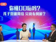 青少年网络沉迷有何解?面对面沟通:多方共治,守护未来