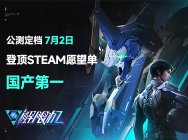 国产科幻机甲游戏《解限机》定档7月2日公测,登顶Steam国产游戏愿望单榜首