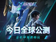 《解限机》全球公测！国产机甲序章今日启封