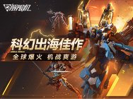 国产科幻游戏《解限机》公测爆火 新华社再次“点将”西山居