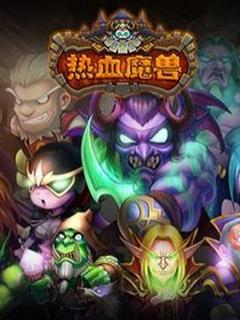 热血魔兽