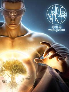 零世界