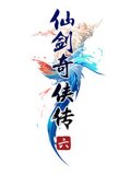 仙剑奇侠传6