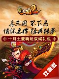 明珠三国2