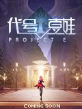 《代号:夏娃》