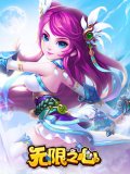 无限之心