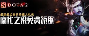 【DOTA2】最新最经典的珍藏大礼包