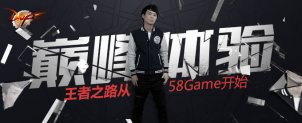 巅峰体验，王者之路从58Game开始