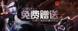 DOTA2大礼包免费赠送